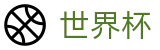 美加墨世界杯官方官网 - 足球买球赛哪个更划算哪个好用